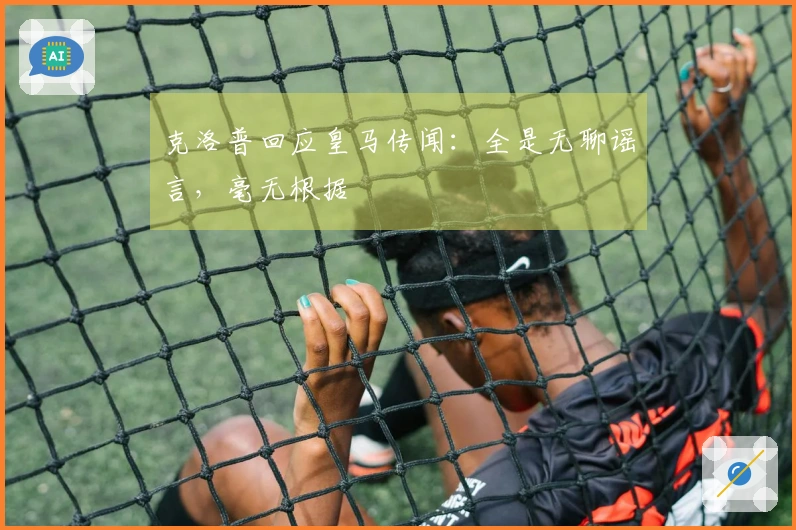 克洛普回应皇马传闻：全是无聊谣言，毫无根据