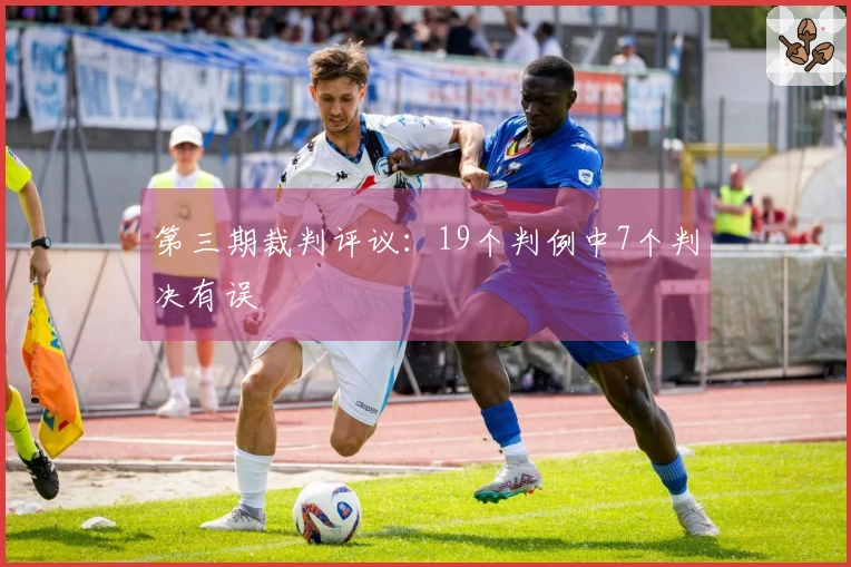 第三期裁判评议：19个判例中7个判决有误