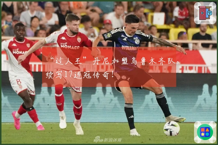 “过人王”丹尼加盟乌鲁木齐队，续写17连冠传奇！