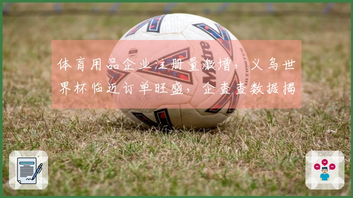 体育用品企业注册量激增，义乌世界杯临近订单旺盛，企查查数据揭示超80万家新注册公司
