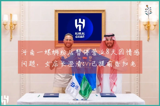 河南一螺蛳粉店暂停营业8天因情感问题，女店长澄清：已提前告知老顾客，“情”指亲情、友情、爱情。