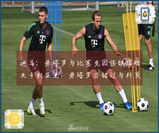 迪马：劳塔罗与比塞克因伤缺席对决卡利亚里，劳塔罗亦错过与科莫的比赛