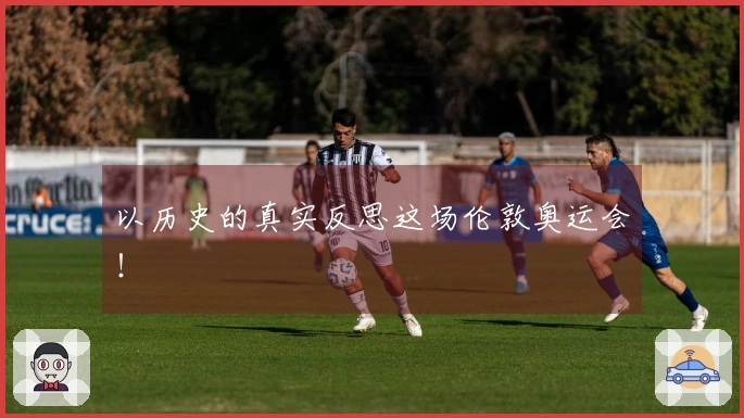 以历史的真实反思这场伦敦奥运会！