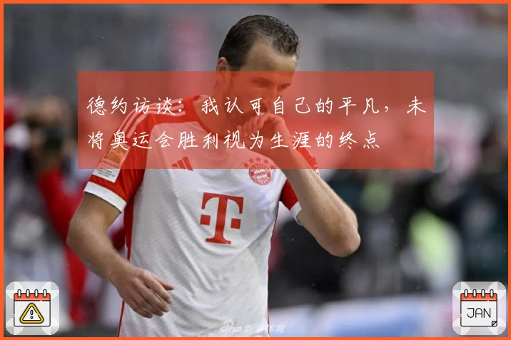 德约访谈：我认可自己的平凡，未将奥运会胜利视为生涯的终点