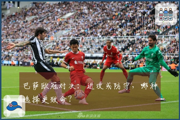 巴萨欧冠对决：进攻或防守，哪种选择更致命？