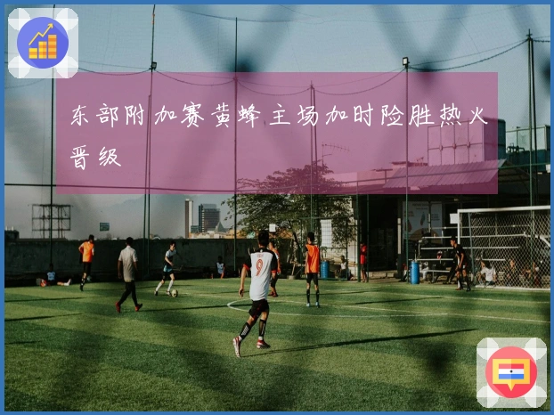 东部附加赛黄蜂主场加时险胜热火晋级