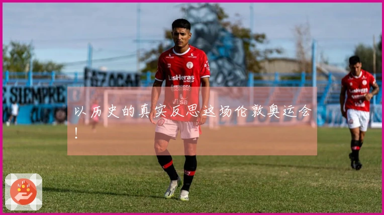 以历史的真实反思这场伦敦奥运会！
