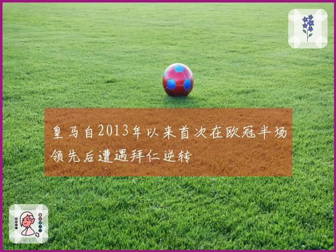 皇马自2013年以来首次在欧冠半场领先后遭遇拜仁逆转