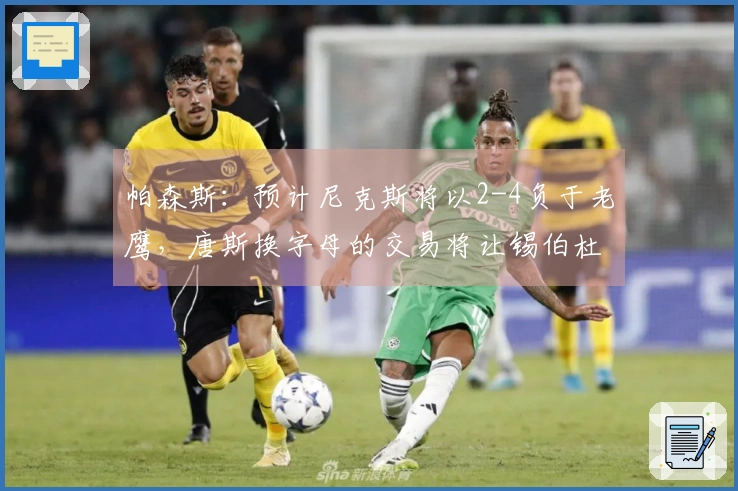 帕森斯：预计尼克斯将以2-4负于老鹰，唐斯换字母的交易将让锡伯杜乐开花