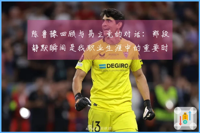 陈鲁豫回顾与易立竞的对话：那段静默瞬间是我职业生涯中的重要时刻之一