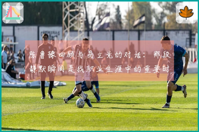 陈鲁豫回顾与易立竞的对话：那段静默瞬间是我职业生涯中的重要时刻之一